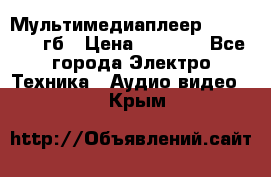 Мультимедиаплеер dexp A 15 8гб › Цена ­ 1 000 - Все города Электро-Техника » Аудио-видео   . Крым